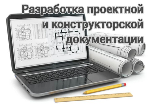 Разработка проектной и конструкторской документации